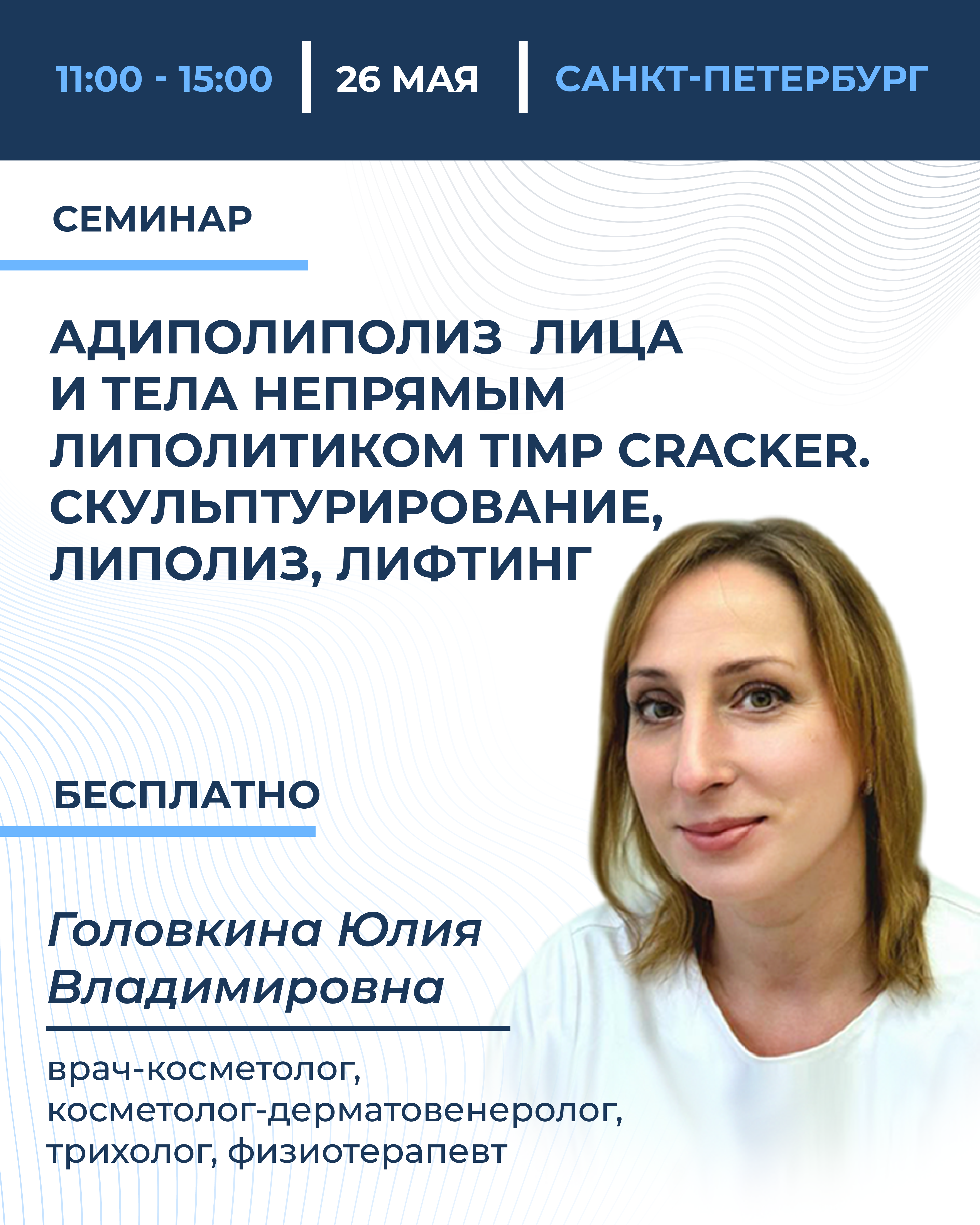 Адиполиполиз  лица и тела непрямым липолитиком TIMP Cracker. Скульптурирование, липолиз, лифтинг. 